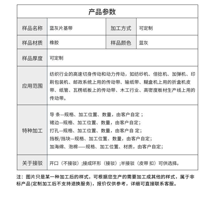 紡織行業(yè)藍灰片基帶 