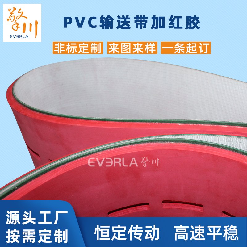 PVC輸送帶加紅膠耐磨耐油抗壓